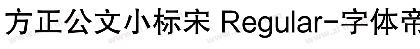 方正公文小标宋 Regular字体转换